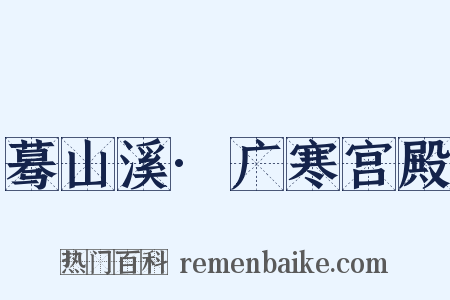 蓦山溪·广寒宫殿是什么意思的图片